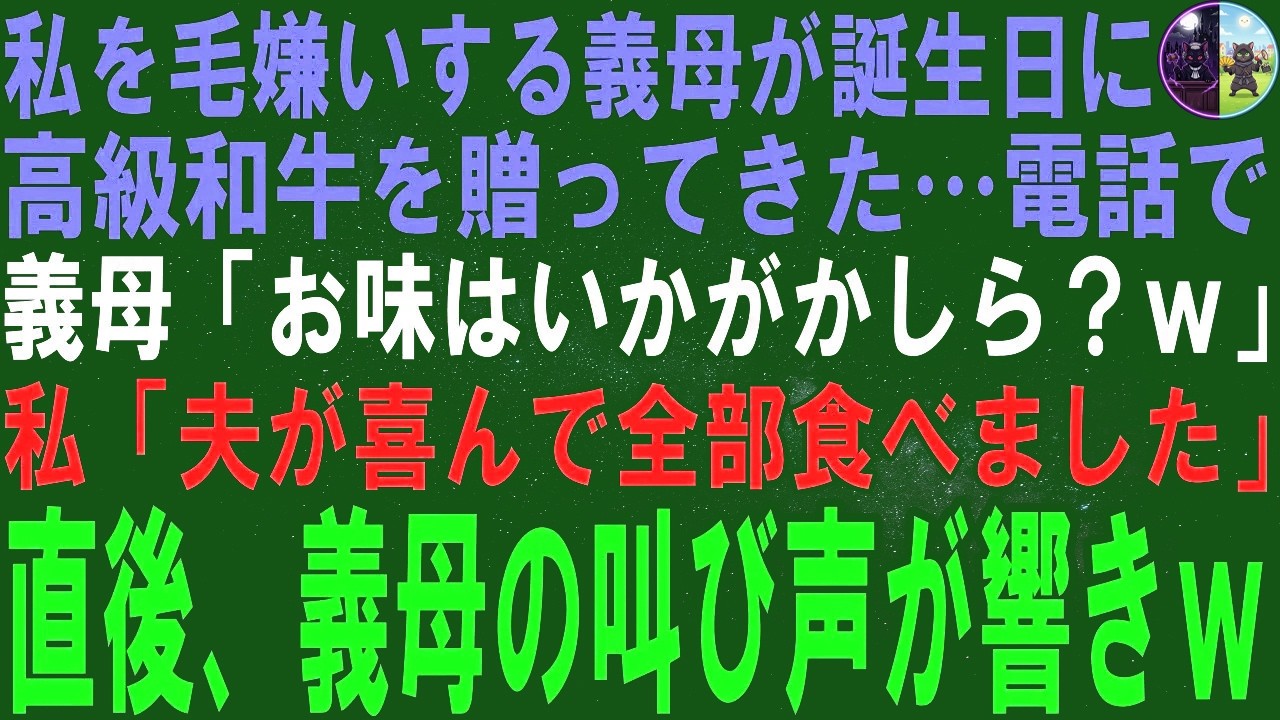 【スカッとする話】大嫌いな義母が義母に高級和牛を送ってくれた…