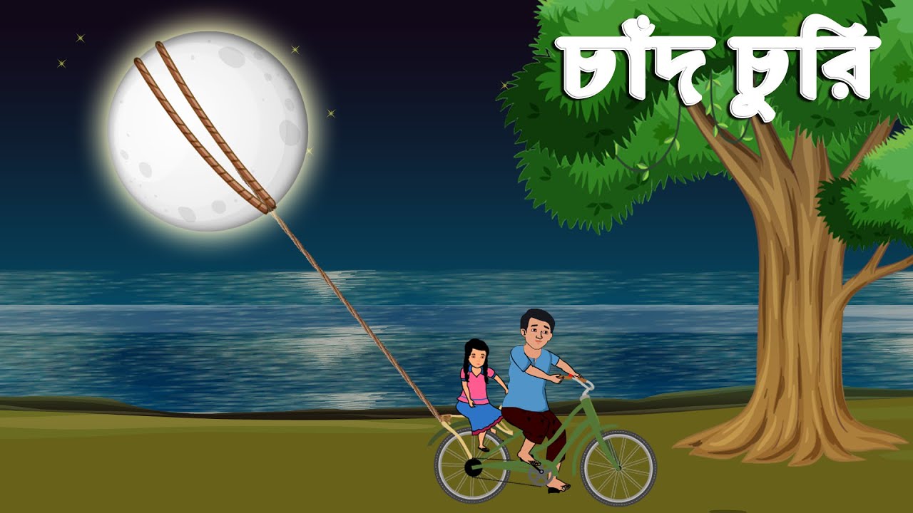 চাঁদ চুরি | Chad Curi | Rupkothar Golpo | Bangla Cartoon চাঁদের বুড়ি | Bangla Golpo | Chander Buri