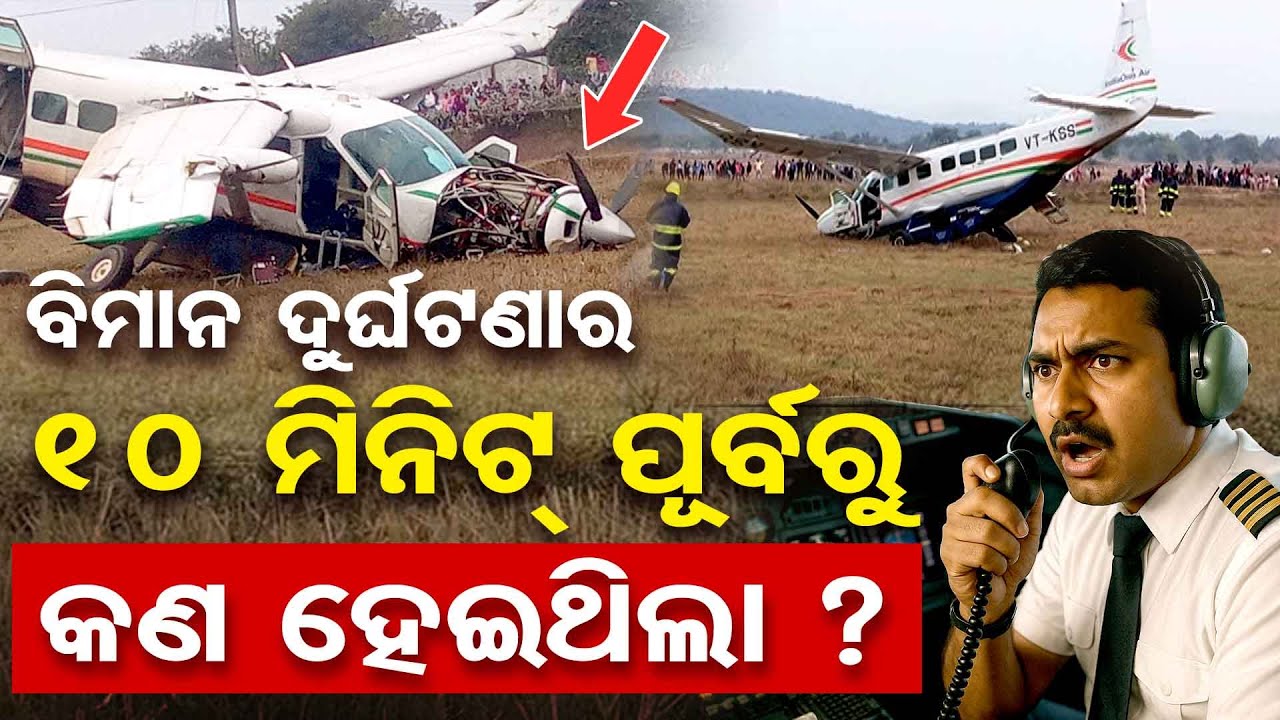 ବିମାନ ଦୁର୍ଘଟଣାର 10 ମିନିଟ ପୂର୍ବରୁ କଣ ହେଲା | Odisha Reporter