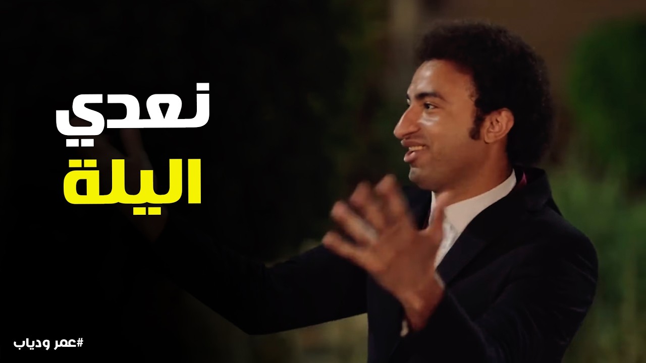 عمر و دياب | "اللبس الفلاحي ده جميل والهوا بيخش من كل حته.. إحنا اللي جايين بالأرض الأول يا باشا!"