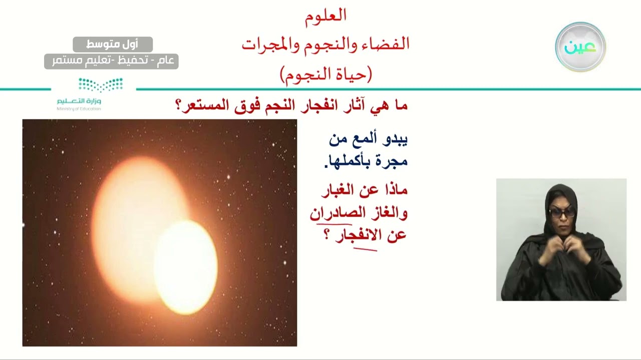 الفضاء والنجوم والمجرات (حياة النجوم) - العلوم - أول متوسط