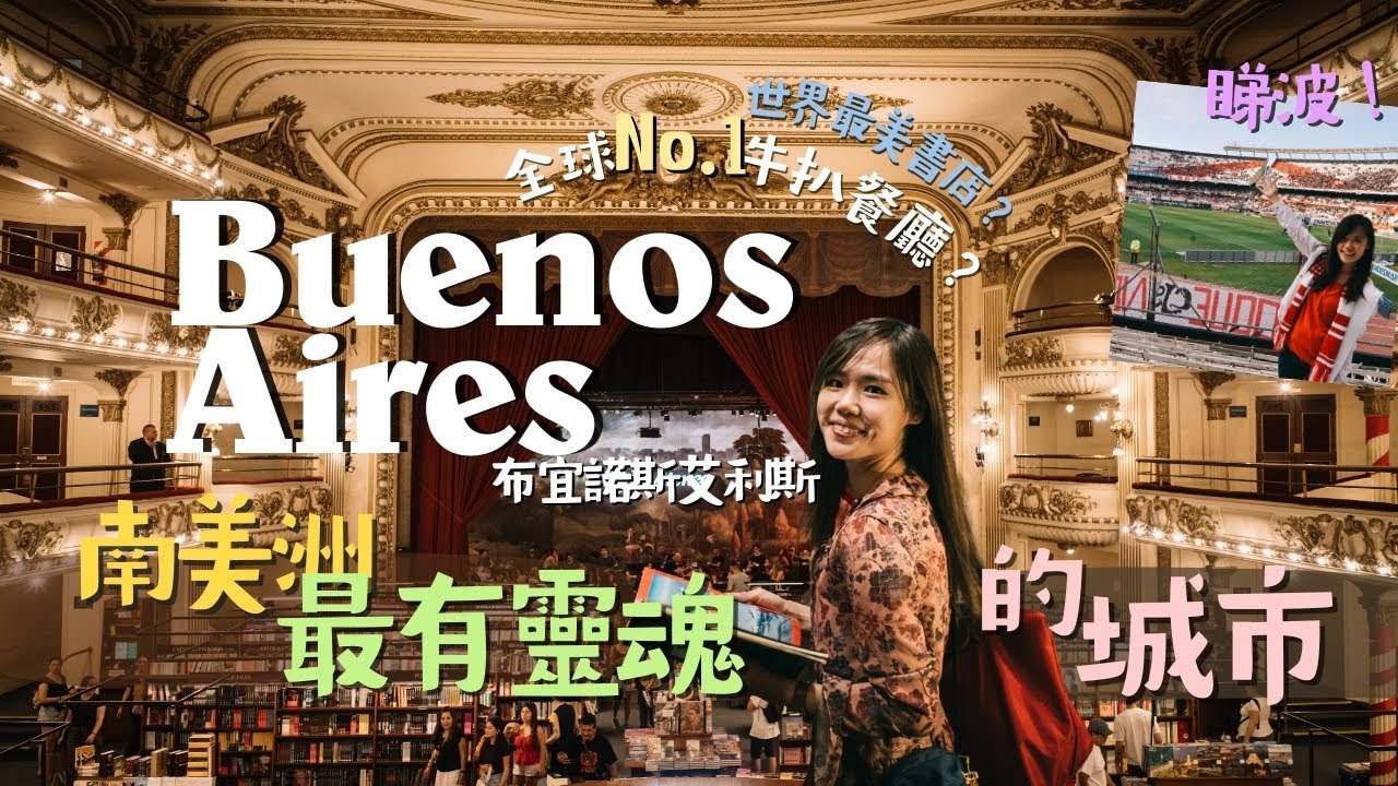 【阿根廷】2025年物價超瘋狂？南美的巴黎 + 世界排名No.1牛扒餐廳｜10年後重遊我最喜愛的城市 Buenos Aires Vlog
