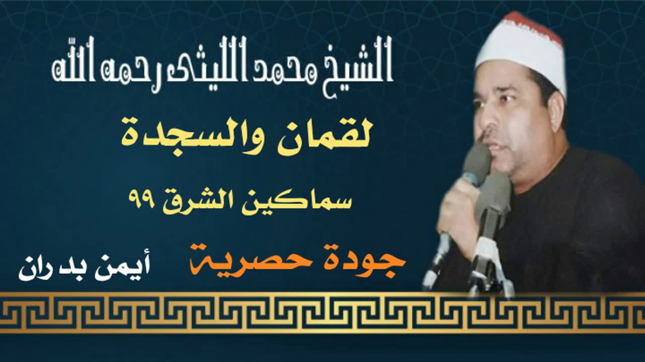 الشيخ محمد الليثي / لقمان والسجدة - سماكين الشرق ٩٩ ( ماستر - النسخة الأصلية ) أيمن بدران