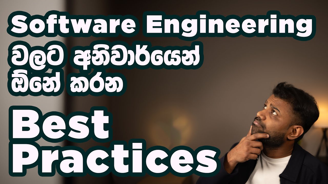 Software Engineering වලට ඕනේ Best Practices - Software Engineering Best Practices (in Sinhala)
