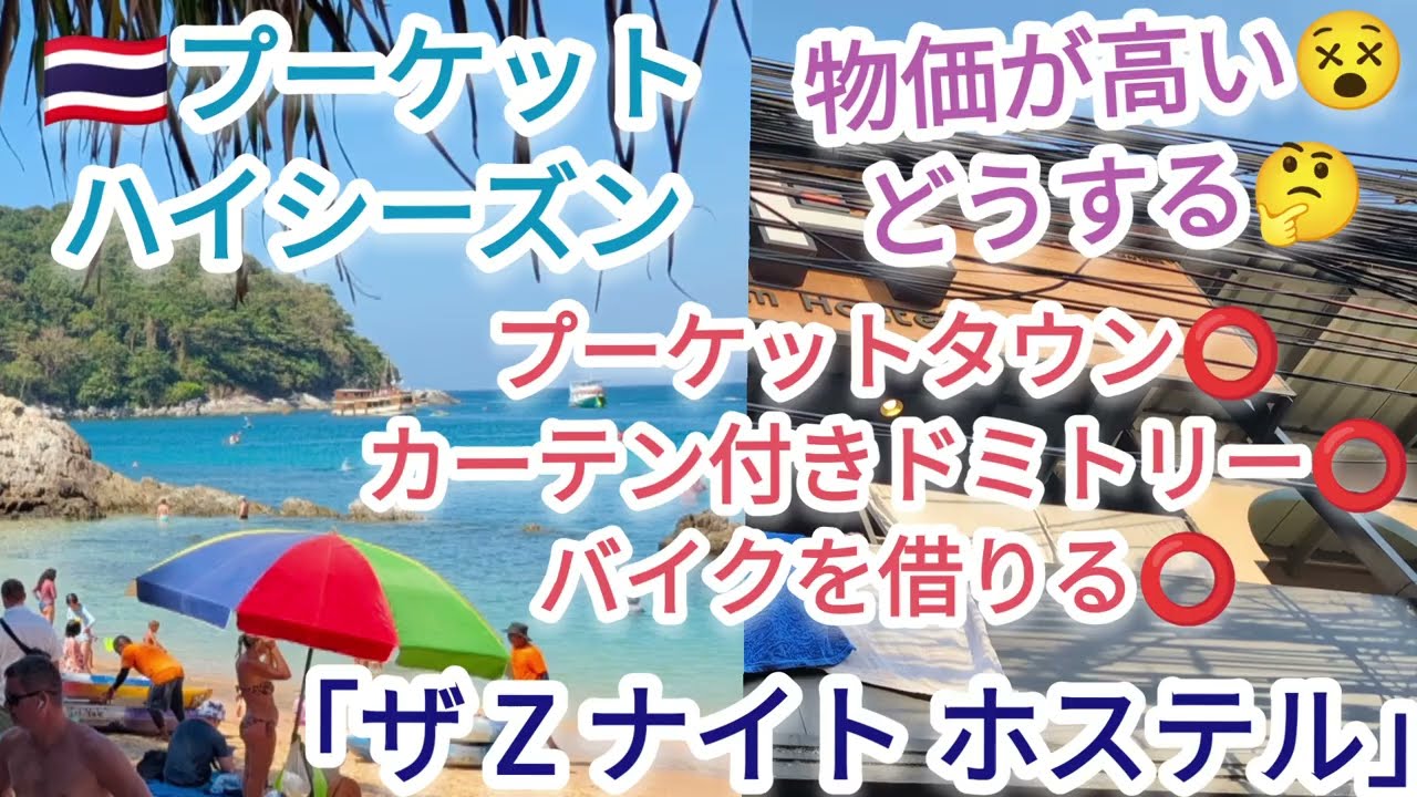【プーケット　パタヤ　バンコク　バイク】プーケットハイシーズン　物価が高い　どうするプーケットタウン　カーテン付きドミトリー　バイクを借りる　「ザZナイトホステル」