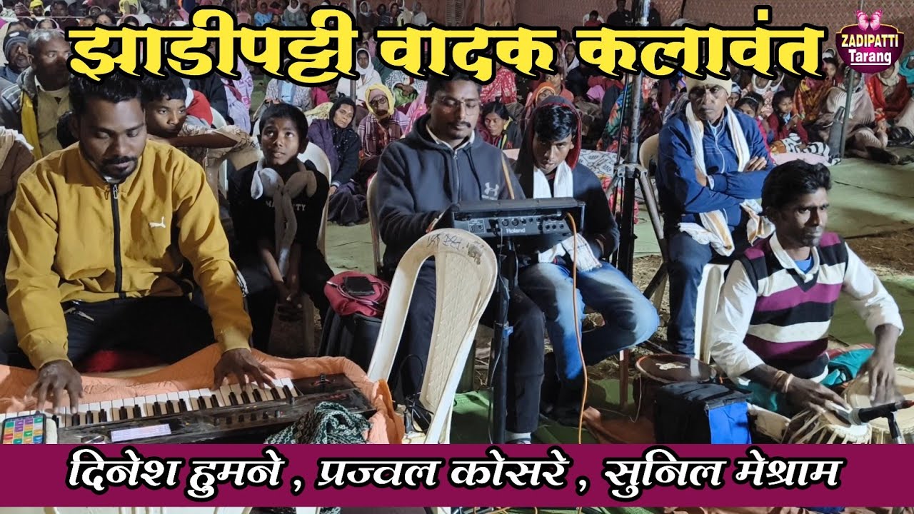 झाडीपट्टी वादक कलावंत | दिनेश हुमने , प्रज्वल कोसरे , सुनिल मेश्राम | Zadipatti Tarang |