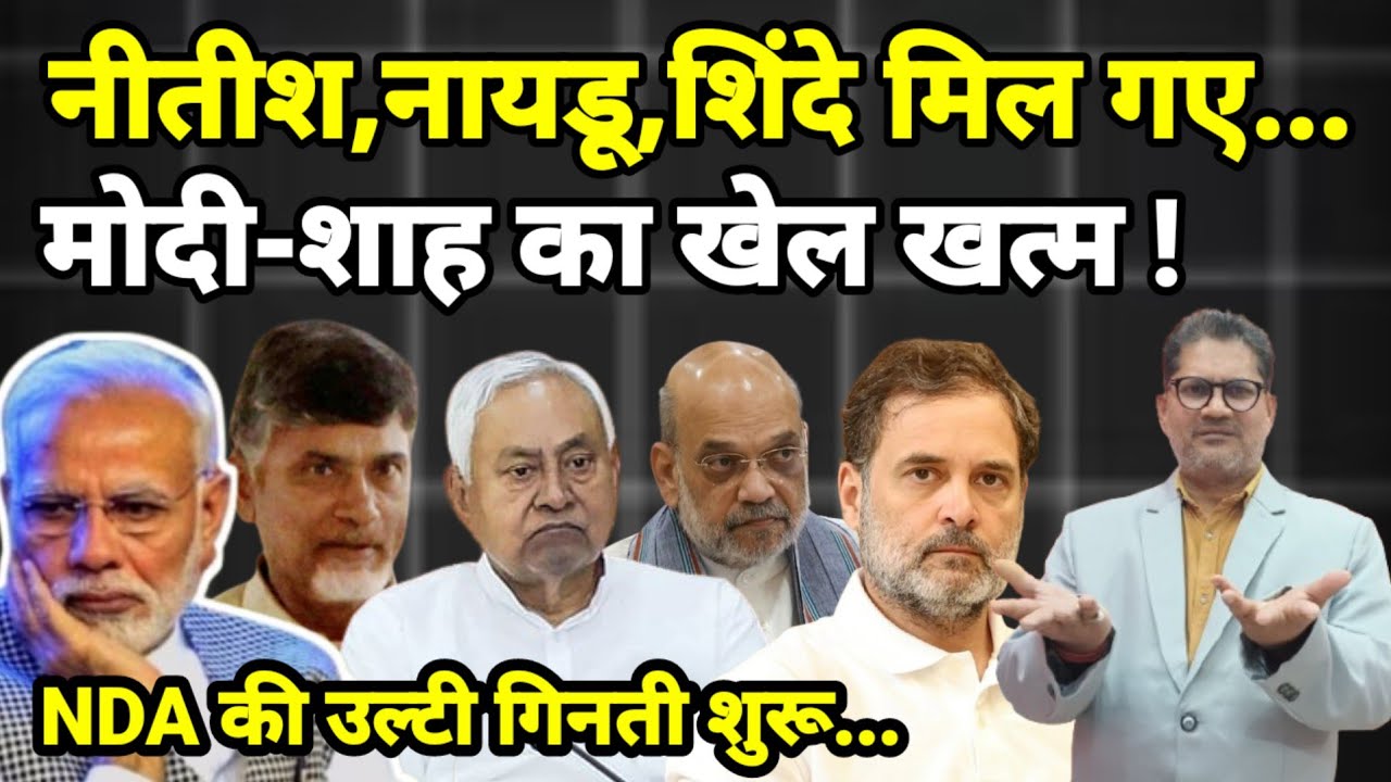नीतीश,नायडू,शिंदे मिल गए... मोदी-शाह का खेल खत्म ! NDA की उल्टी गिनती शुरू...