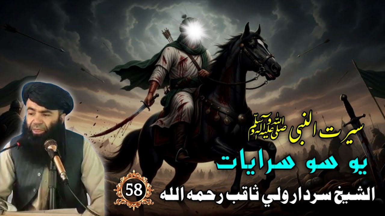 سيرت النبي ﷺ (58) يو سو سرايات | Islamic Waqiat Bayan In Pashto | Stories Of Prophet SWA In Pashto 