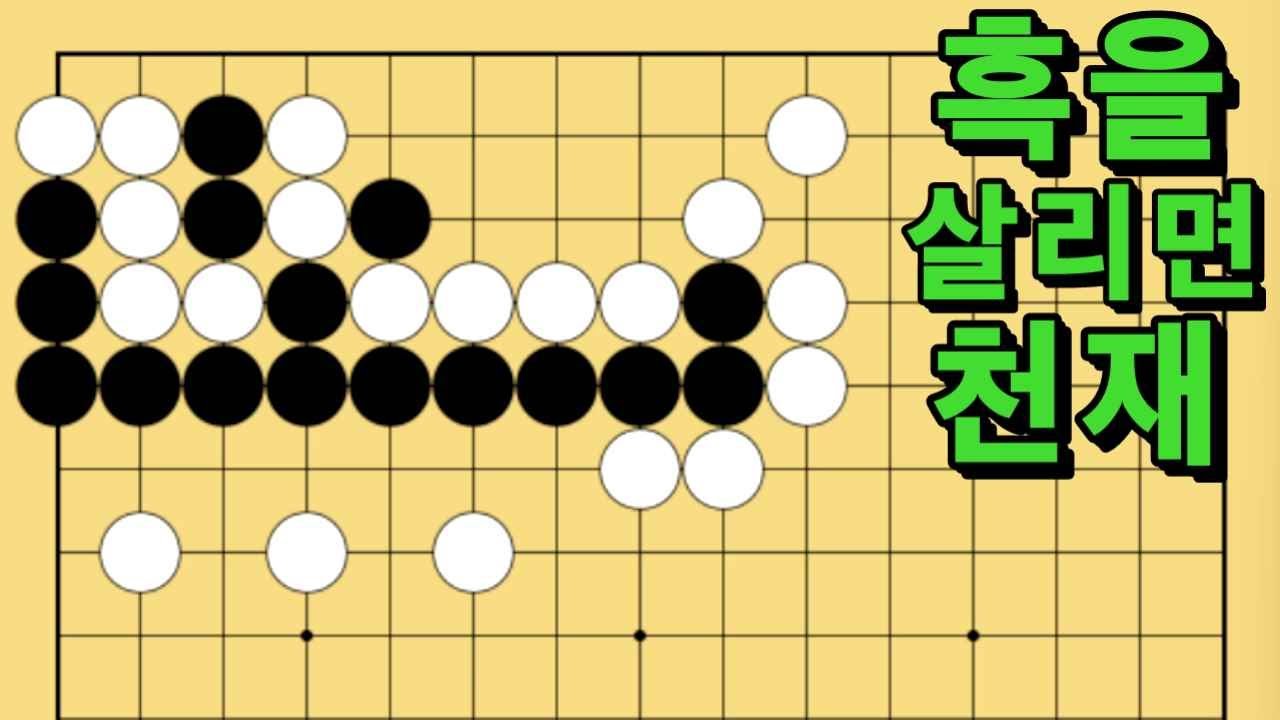 바둑 묘수 사활 - 독침을 찌르는 묘수가 있습니다. 흑을 살려보세요.