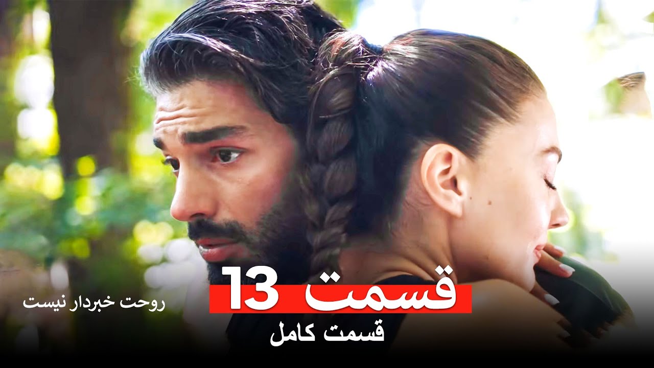 روحت خبردار نیست قسمت 13 (Dooble Farsi)