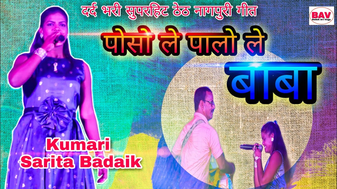 पोसो ले पालो ले बाबा ||  ठेठ नागपुरी 2020-21 ||  Kumari Sarita Badaik