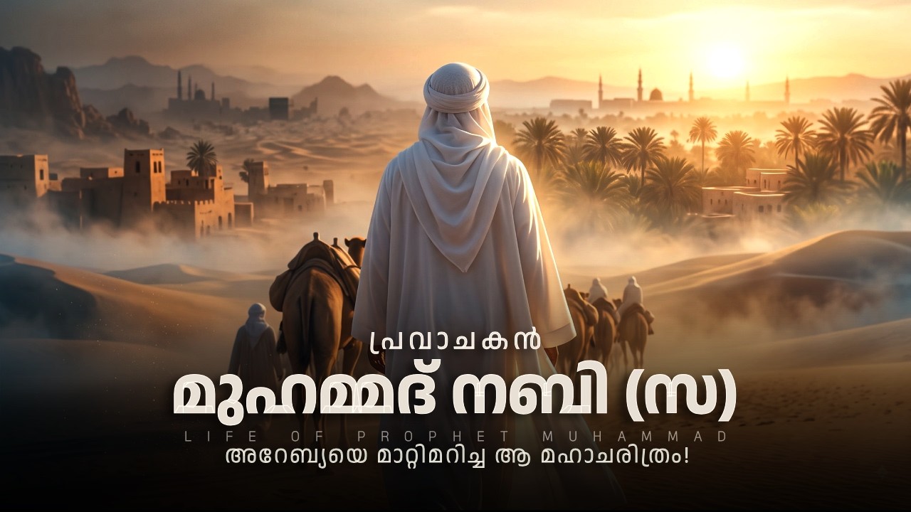 പ്രവാചകൻ മുഹമ്മദ് നബിയുടെ അത്ഭുതകരമായ ജീവചരിത്രം! | The Miraculous Life of Prophet Muhammad
