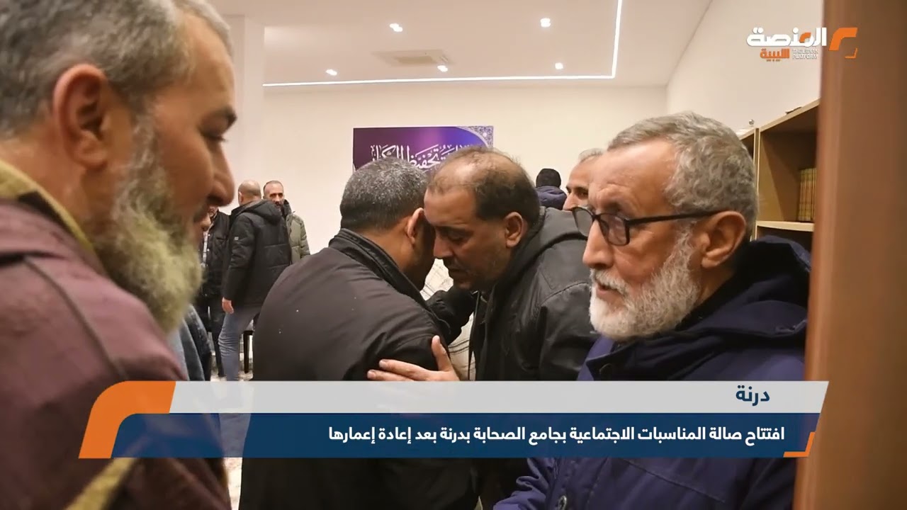 افتتاح صالة المناسبات الاجتماعية بجامع الصحابة بدرنة بعد إعادة إعمارها