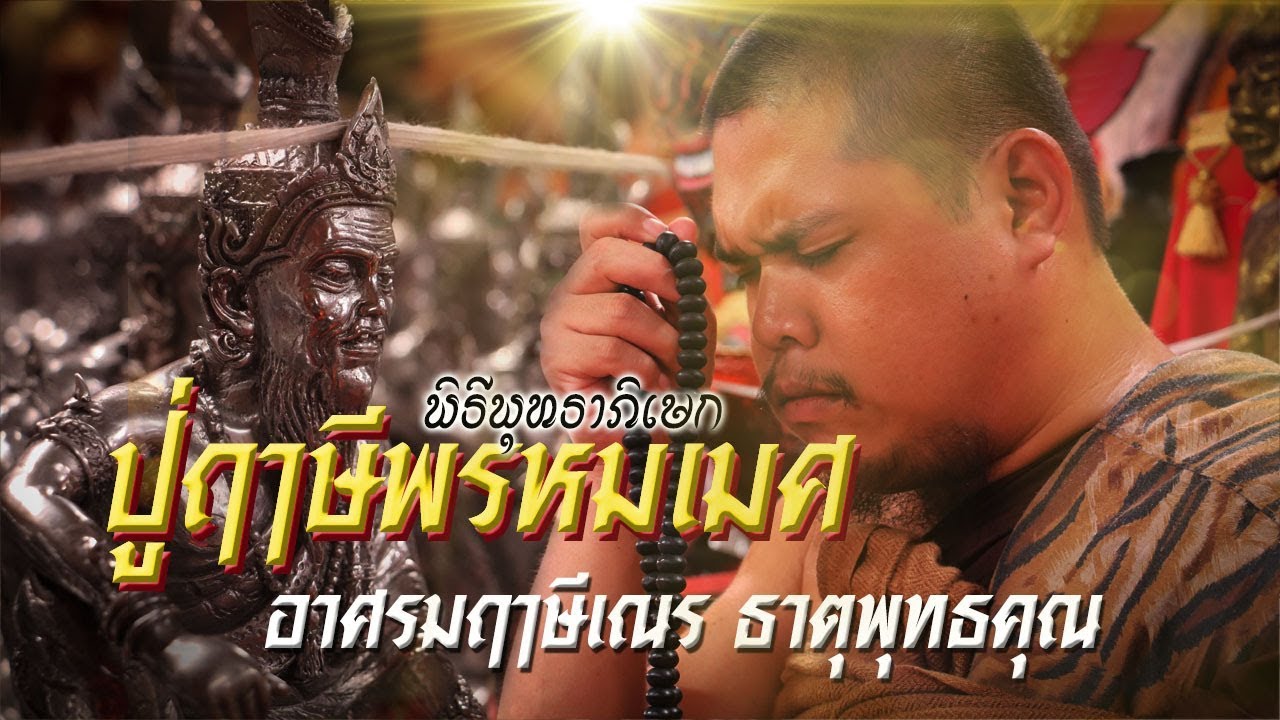 บรรยากาศ งานพิธีพุทธาภิเษกปู่ฤาษีพรหมเมศ และมหาสงกรานต์ อาศรมฤาษีเณร