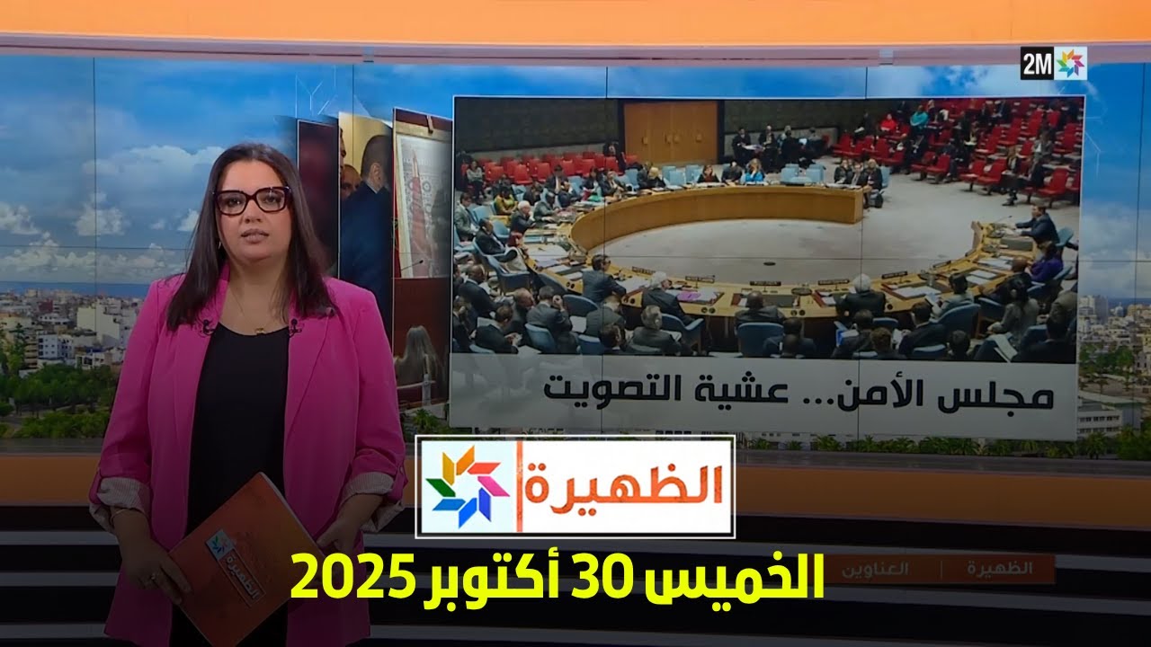 الظهيرة : الخميس 30 أكتوبر 2025