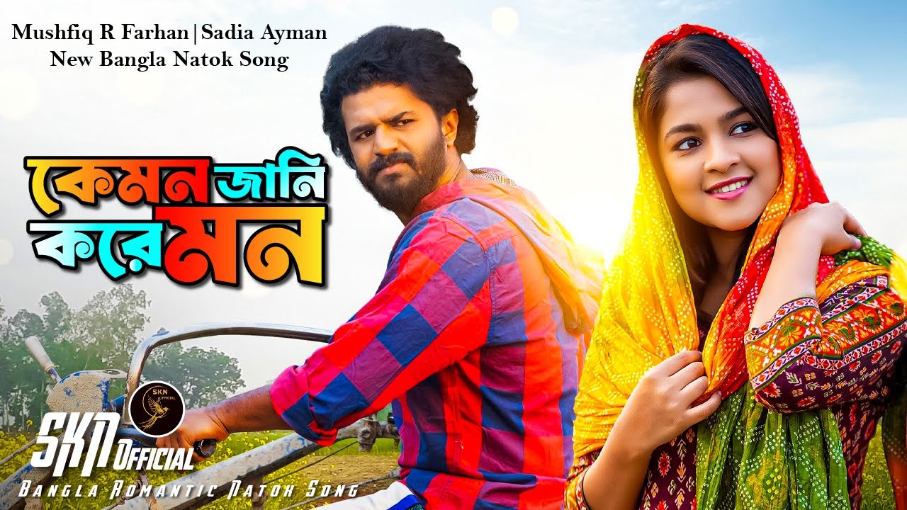 কেমন জানি করে মন | নতুন নাটকের গান ২০২৬ | Musfiq R Farhan | Sadia Ayman |  SKN Official #banglanatok