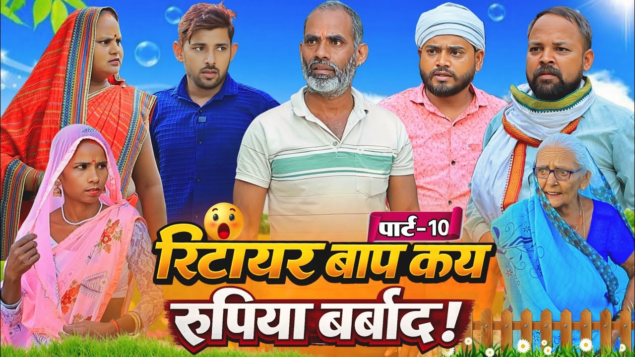 रिटायर बाप कय रुपिया बर्बाद | पार्ट-10 | अवधी कॉमेडी | Bhaiyaram Gupta Comedy |