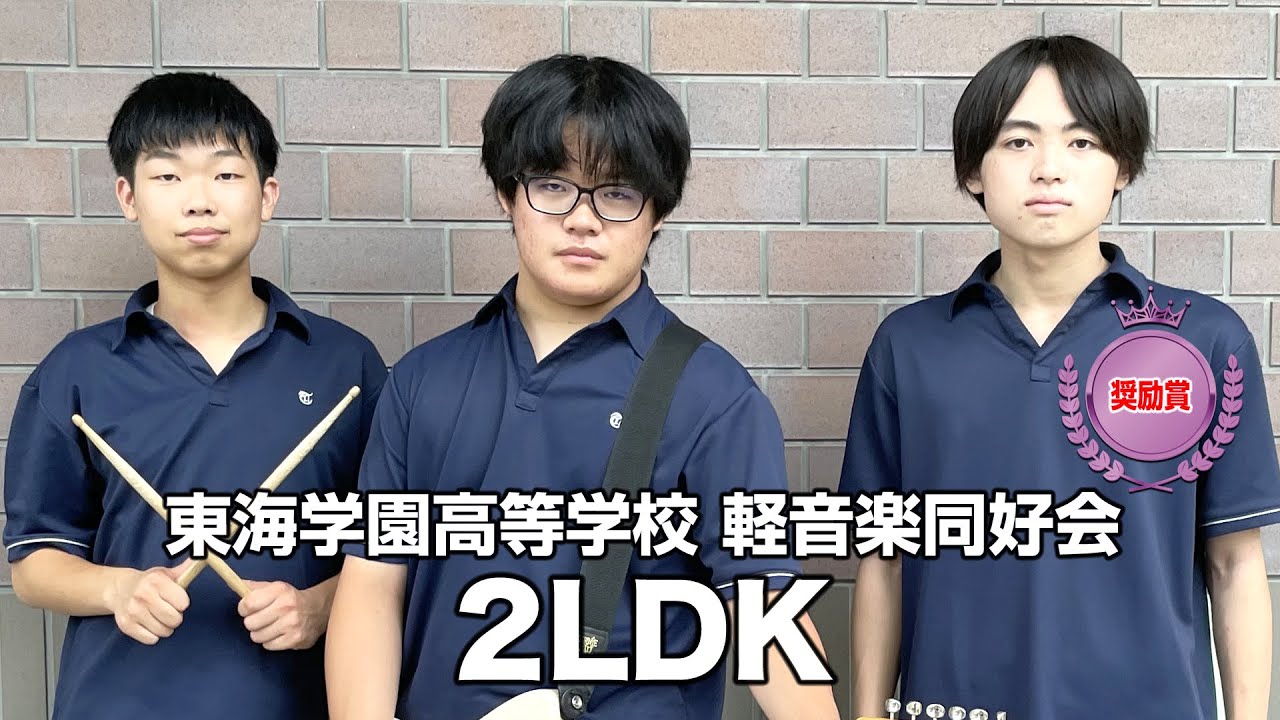【奨励賞】2LDK／東海学園高等学校（演奏曲：振ったやつが泣くな／オリジナル曲）