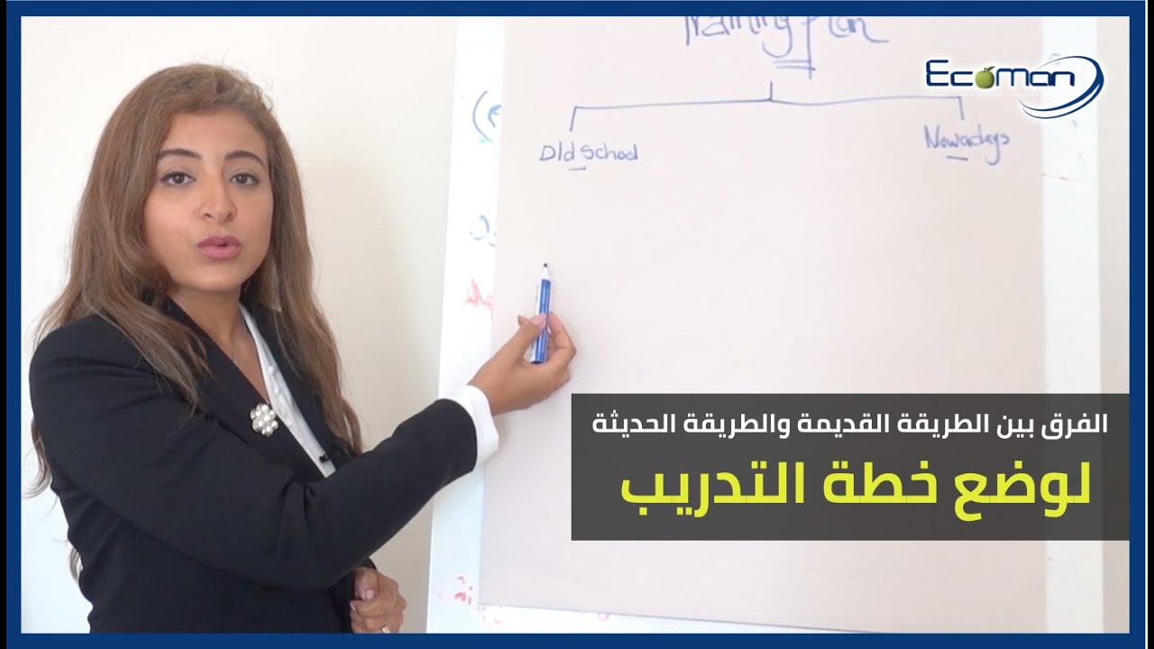 الفرق بين الطريقة القديمة والطريقة الحديثة لوضع خطة التدريب