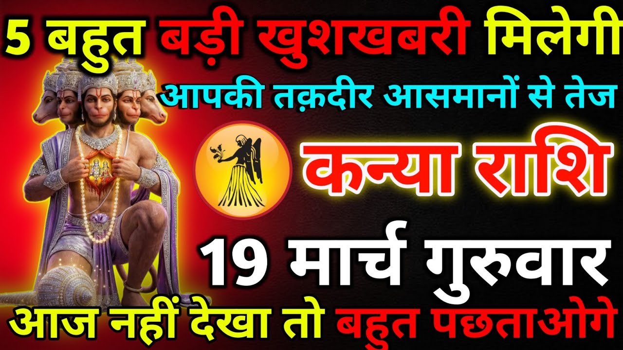 कन्या राशि 18 मार्च बुधवार 5 बहुत बड़ी खुशखबरी मिलेगी*kanya rashi 