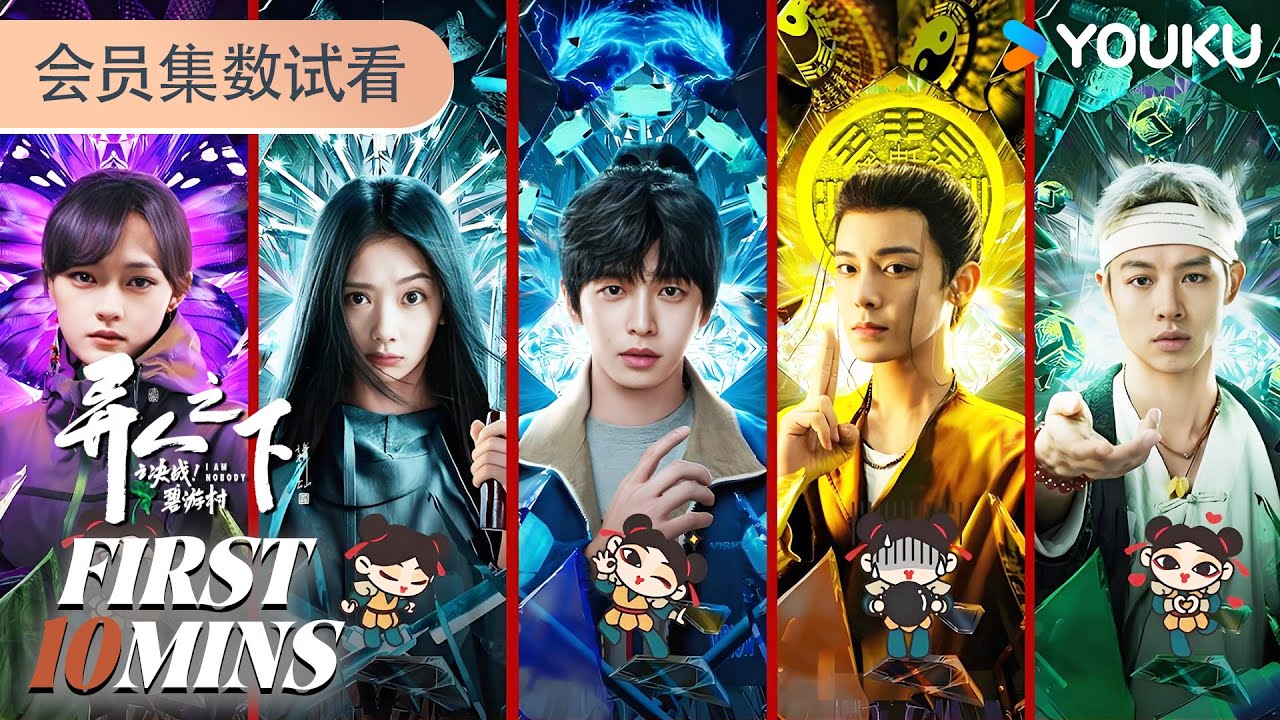 ENGSUB【异人之下之决战！碧游村】会员试看EP03-06：彭昱畅王影璐侯明昊高手集结，生死决战丨I Am Nobody丨彭昱畅/王影璐/侯明昊/文淇丨剧情 奇幻丨优酷 YOUKU
