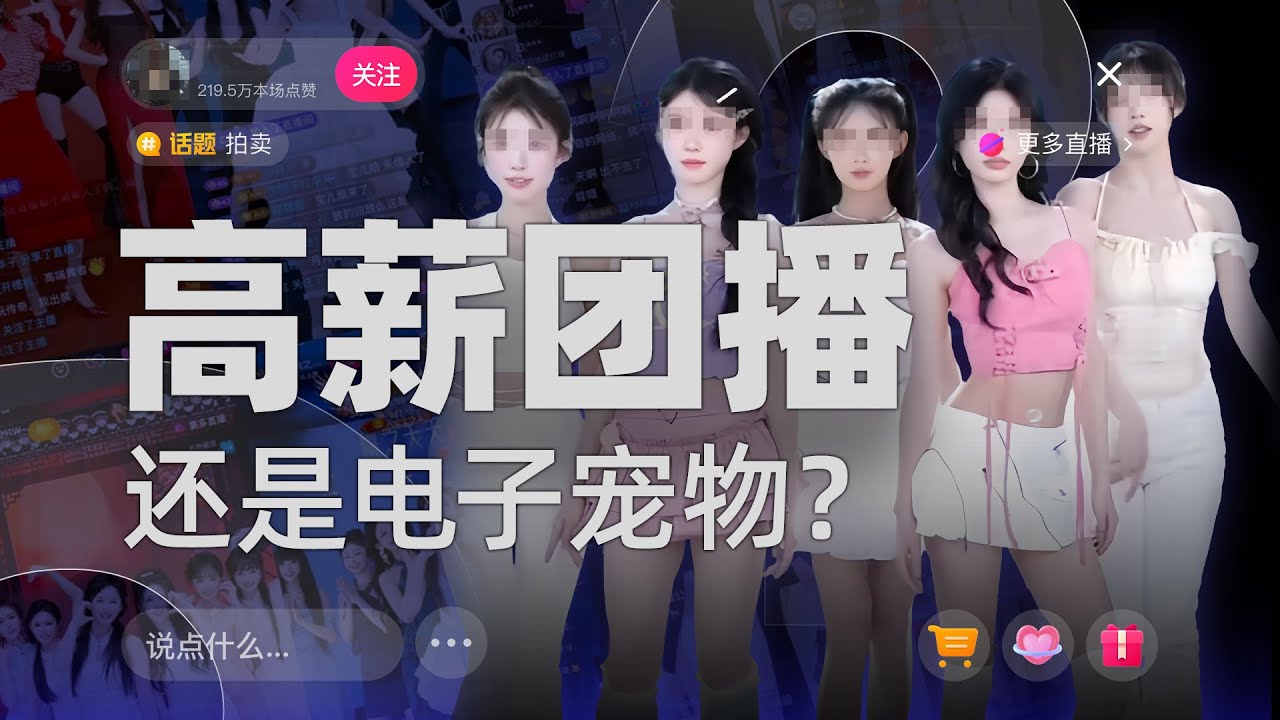 做偶像不如做团播？一夜入账300万，团播为什么能成为直播新风口？