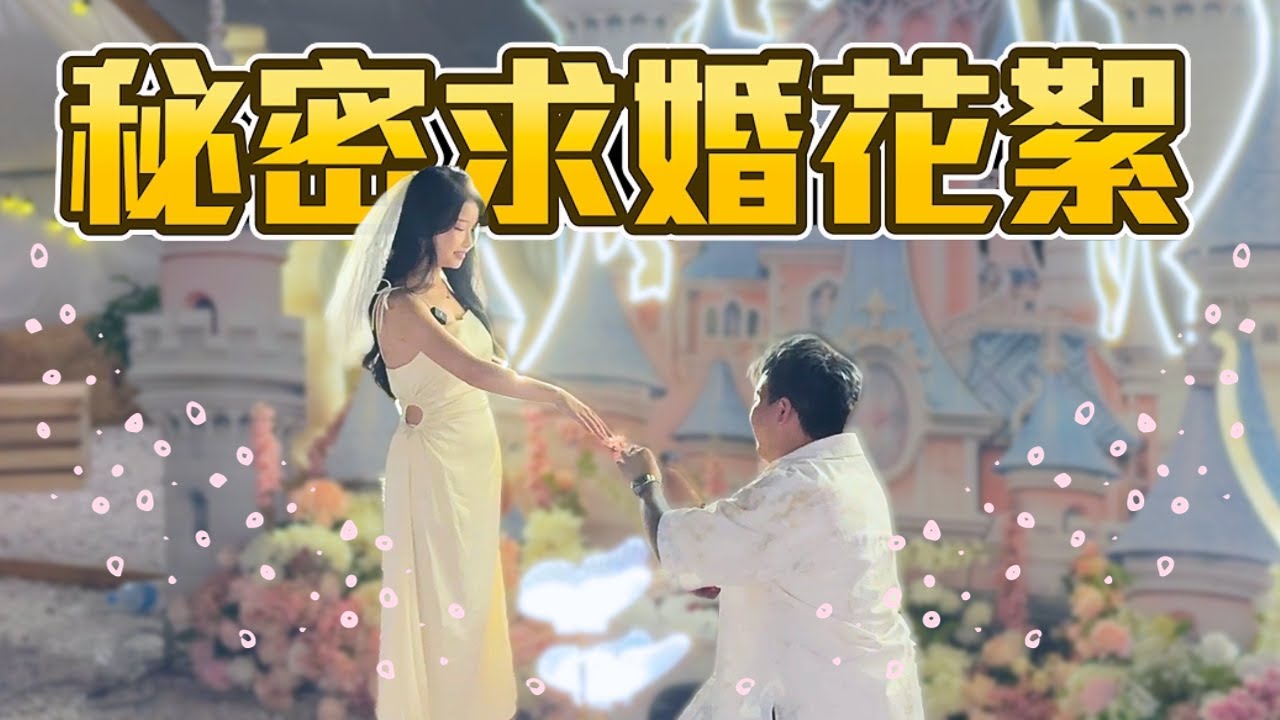 Charles秘密求婚花絮！求婚大成功！【VLOG】