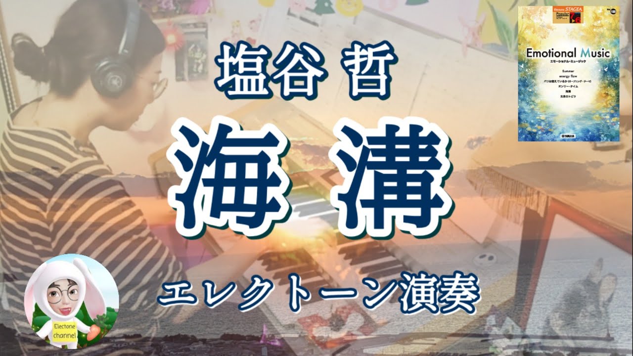 海溝(Kaikou) / 塩谷 哲(Shionoya Satoru) エレクトーン 7級