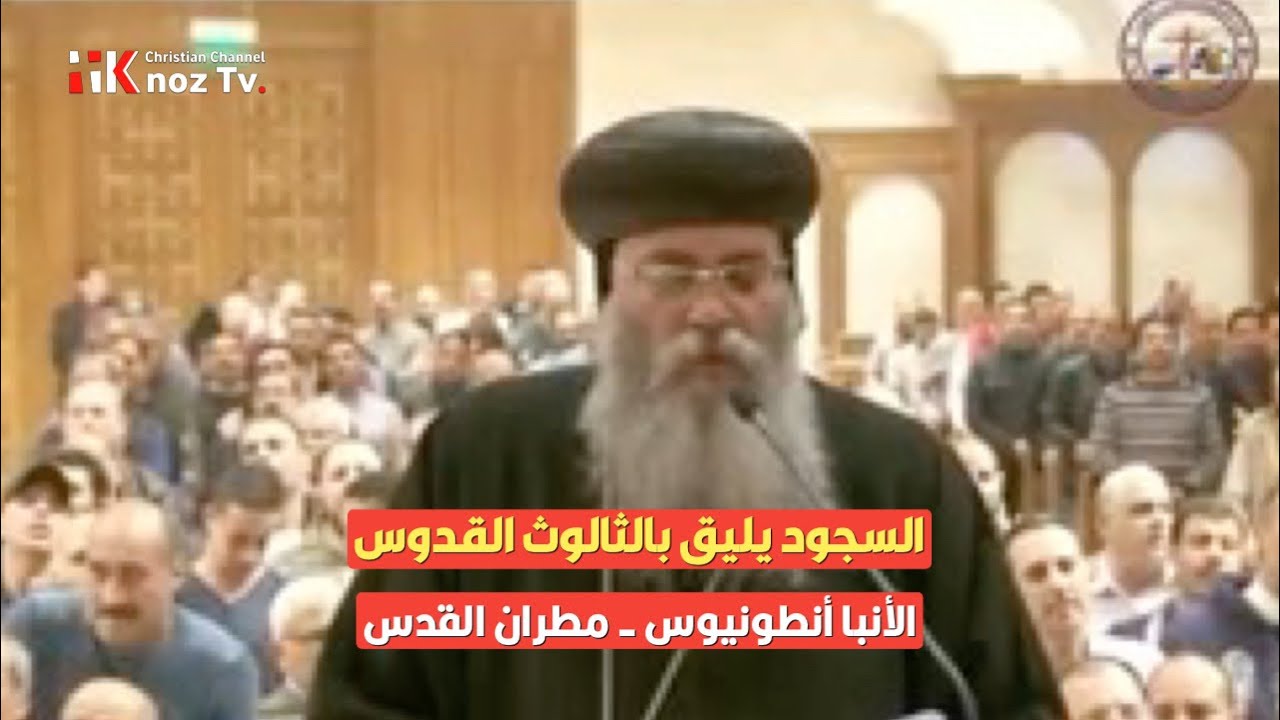 السجود يليق بالثالوث القدوس - الأنبا أنطونيوس - مطران القدس والشرق الأدنى
