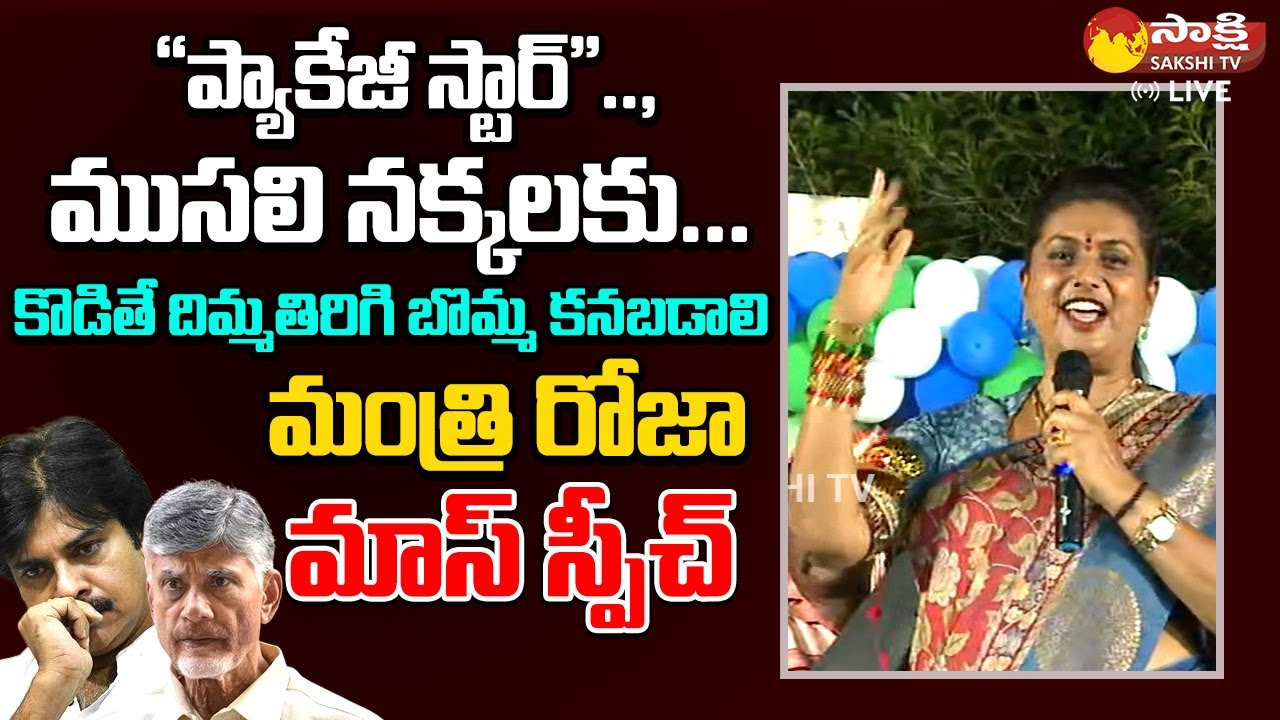 Minister RK Roja Powerful Speech | Janasena Pawan Kalyan | Chandrababu @SakshiTVLIVE