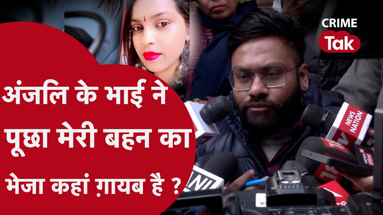 Delhi kanjhawala Case : POSTMORTEM रिपोर्ट के जरिए अंजलि के भाई ने बताई रुह कांप देने वाली सच्चाई
