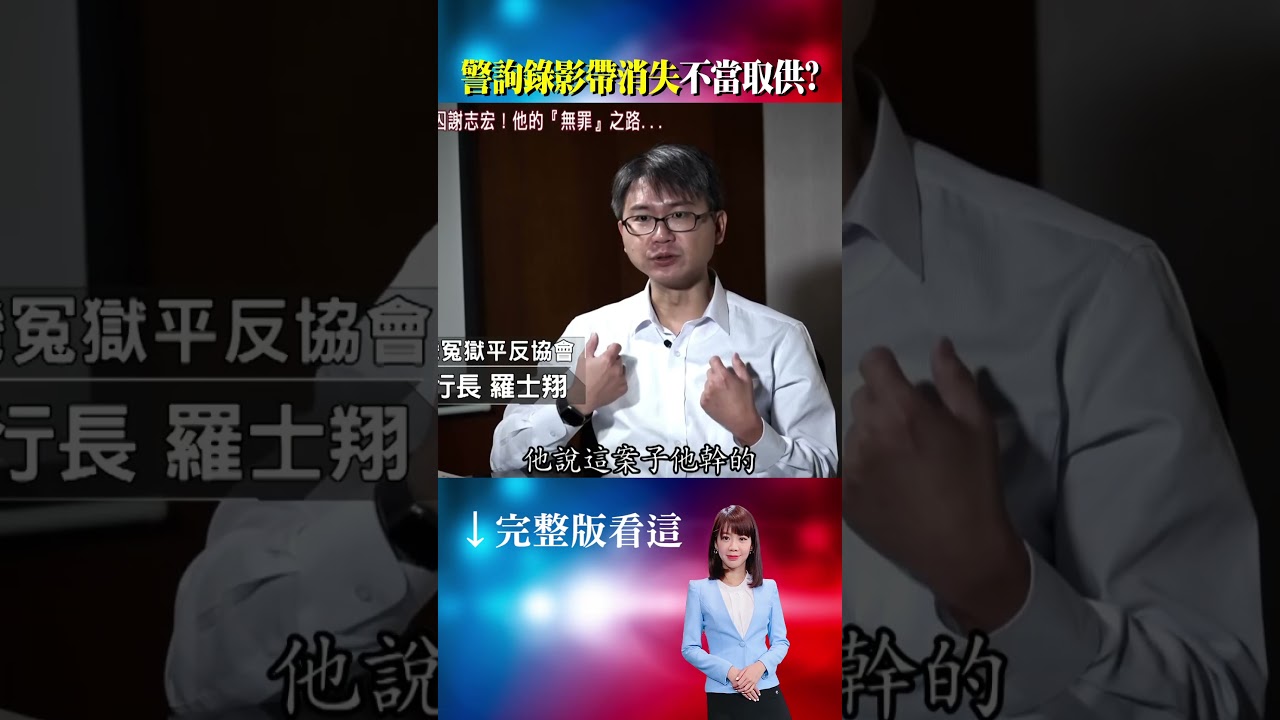 自白怎麼來？謝志宏警詢錄影帶...竟憑空消失？漫長審判！看不見陽光的牢房...手指刻痕數日子 @ebcOhMyGod #shorts