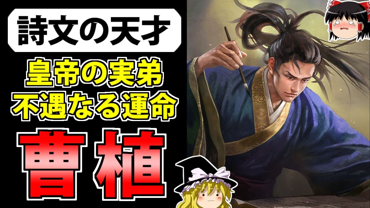 【三国志】曹操に愛され曹丕に疎まれた才能「曹植」の解説【ゆっくり歴史解説】
