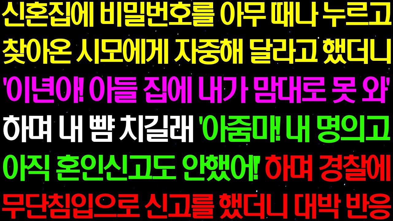 실화사연- 신혼 집에 아무 때나 찾아오는 시모에게 역대급 참 교육을 시작하는데 /라디오사연/ 썰사연/사이다사연/감동사연