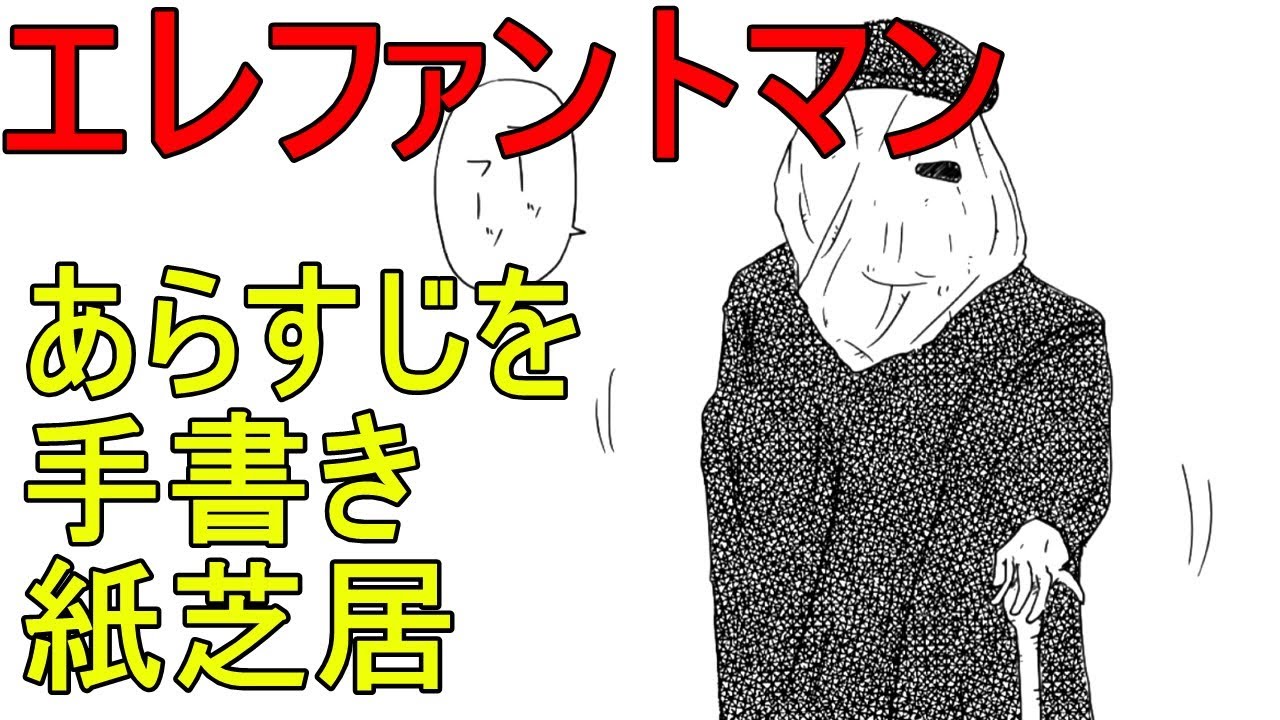 【すぐにわかる】　エレファントマン　あらすじを手書き紙芝居  The Elephant Man Picture-story show