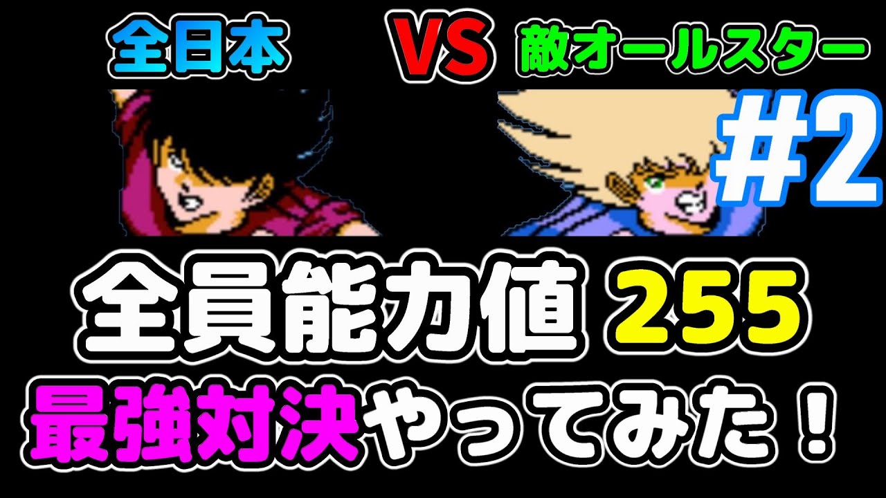【ファミコン】キャプテン翼2 ②全員能力値255にして全日本VS敵オールスター戦やってみた！