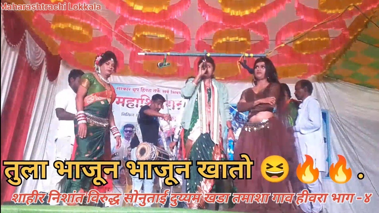 तुला भाजून भाजून खातो🔥!शाहीरा सोनु विरुद्ध निशांत दुय्यम तमाशा हिवरा-४भाग#तमाशा #लोककला #तमाशानृत्य 