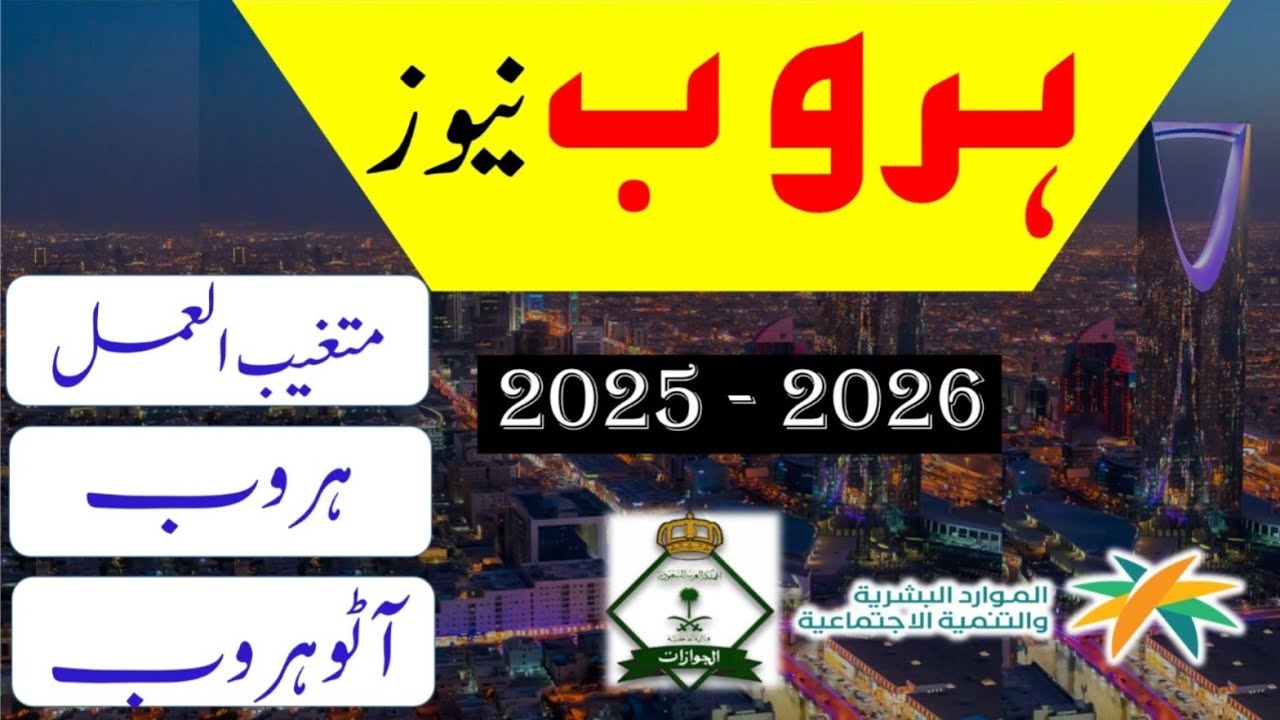 Latest Update on Huroob Cancellation in Saudi Arabia | New Rules & Grace Period for Workers