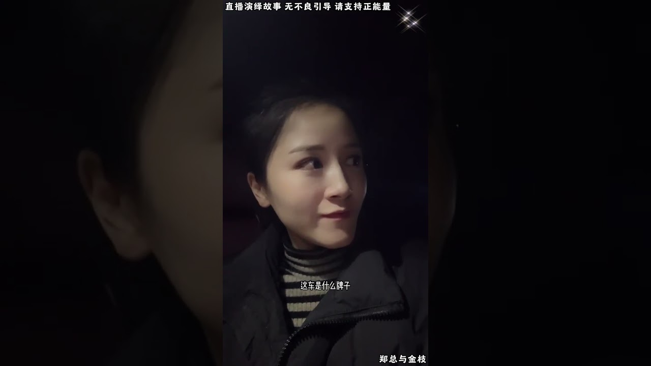 郑总与金枝：阿姨劝金枝离开郑总，有人说金枝是灾星，阿姨看金枝怎么想。【松哥】#阿梅#王飞#鹏少#金枝#阿曲莫#阿强#吉连#李子赫#农村姑娘