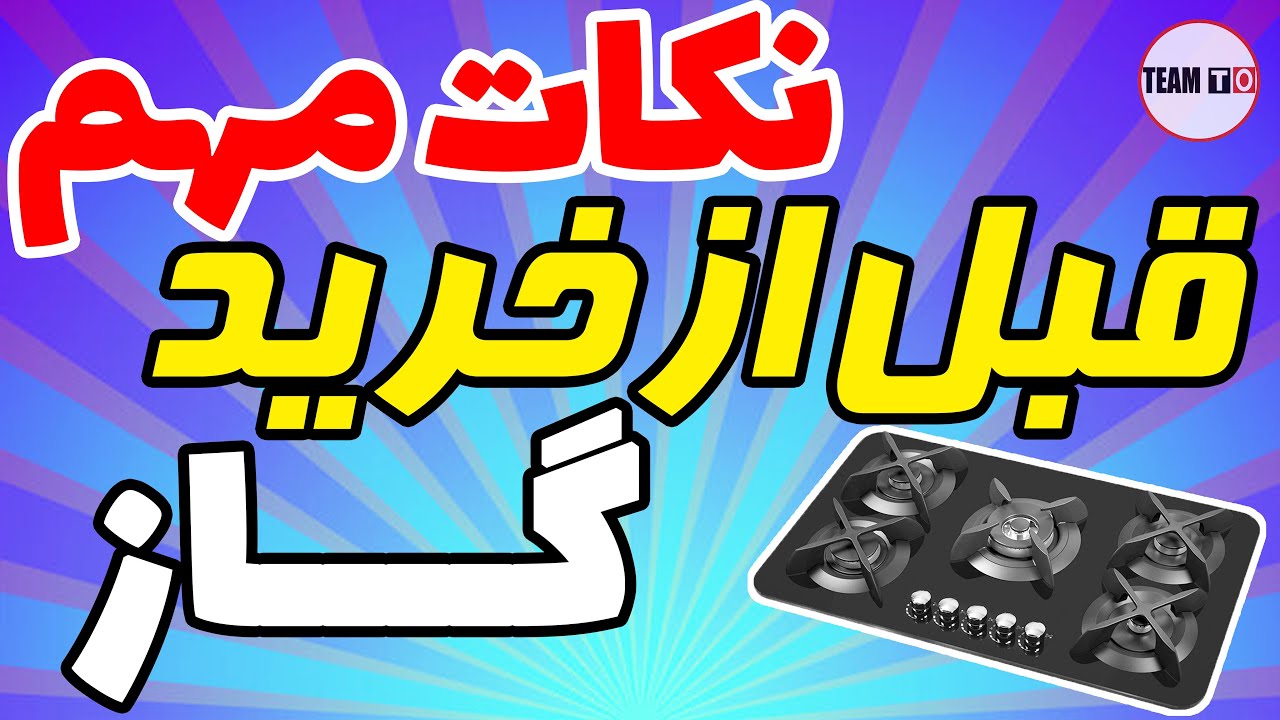 مقایسه گاز رومیزی شیشه ای با استیل/ نکات خرید گاز صفحه ای /گاز رومیزی پلوپز کنار /معایب گاز صفحه ای