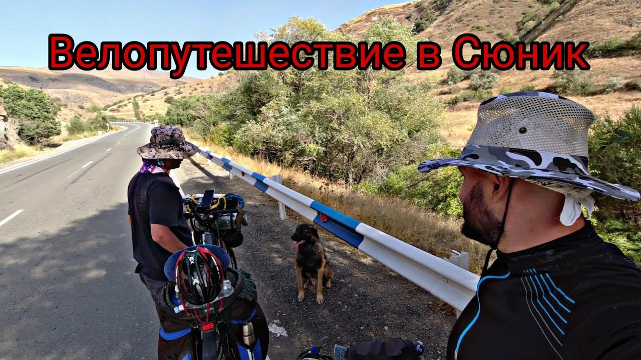 Велопутешествие в Сюник. Сентябрь 2023г. #армения #հայաստան #armenia