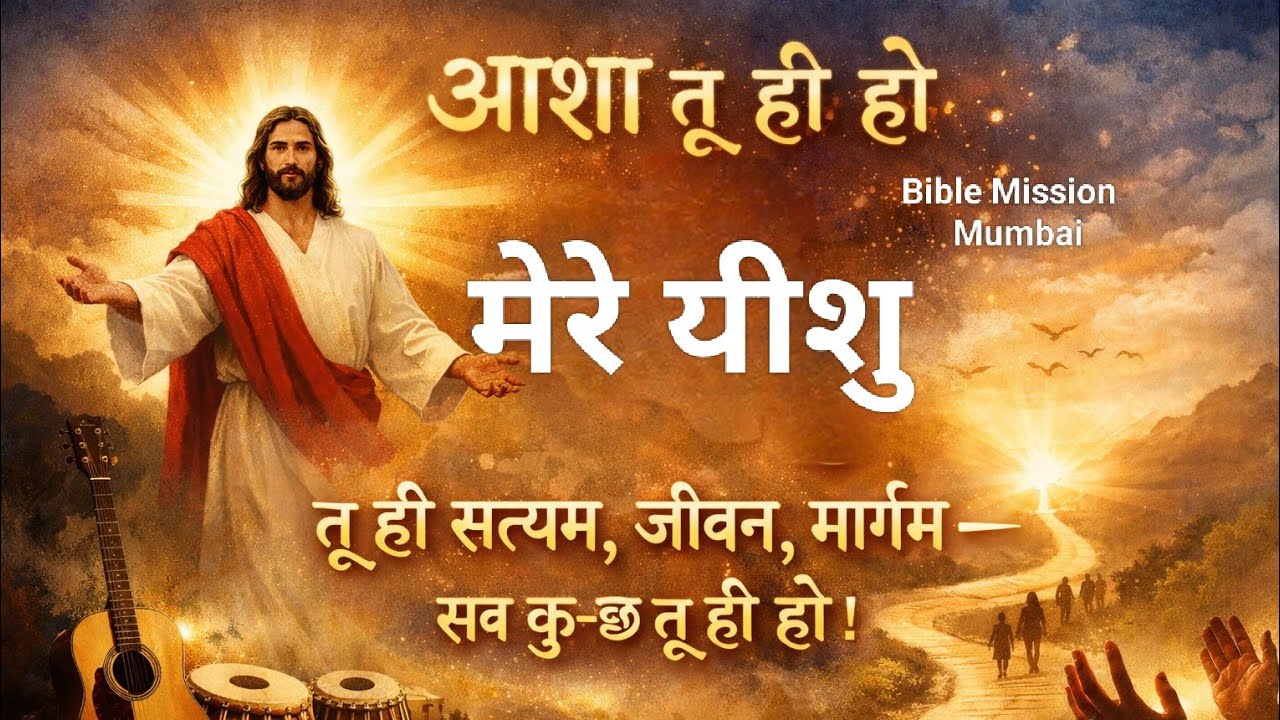 आशा तू ही हो — मेरे यीशु — आशा तू ही हो| #devadasuayyagaru | #biblemission mumbai