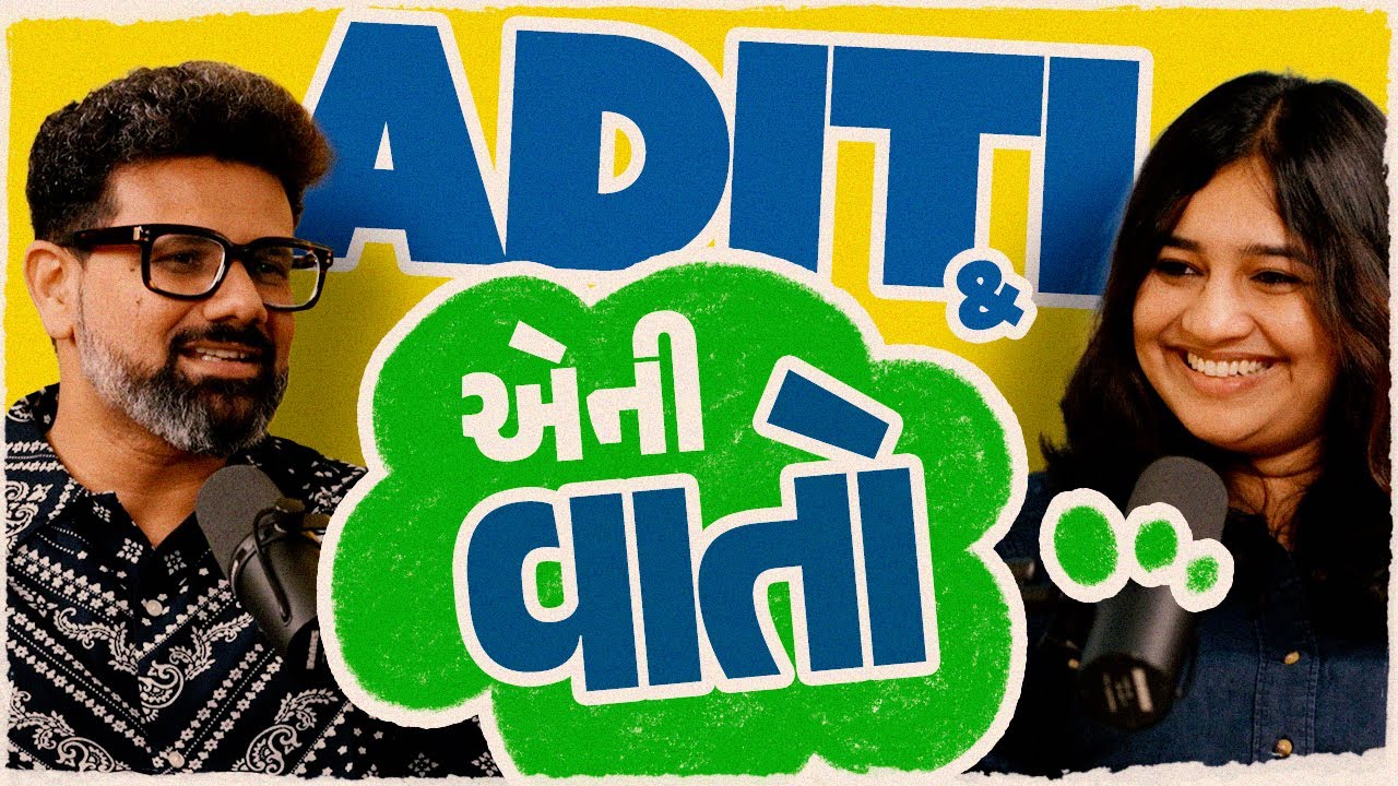 અદિતિ અને તેની વાતો! A candid conversation with Aditi Raval