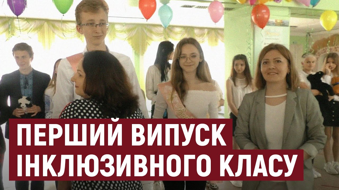 У херсонській школі вперше випускають інклюзивний клас