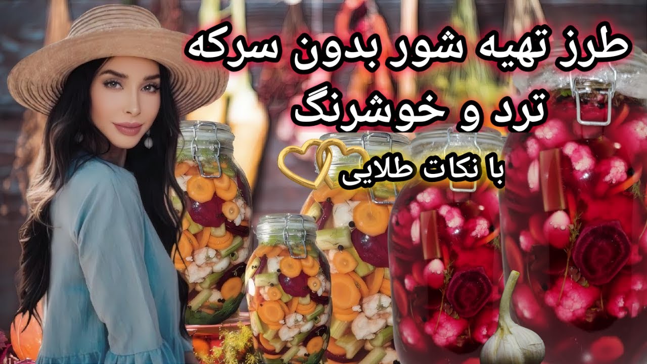طرز تهیه شور بدون سرکه با نکات مهم با شف میدانچی - Torshi Shoor - Chef Meidanchi