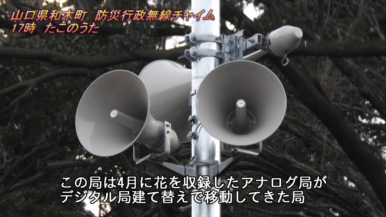 防災行政無線　山口県和木町17:00「たこのうた」