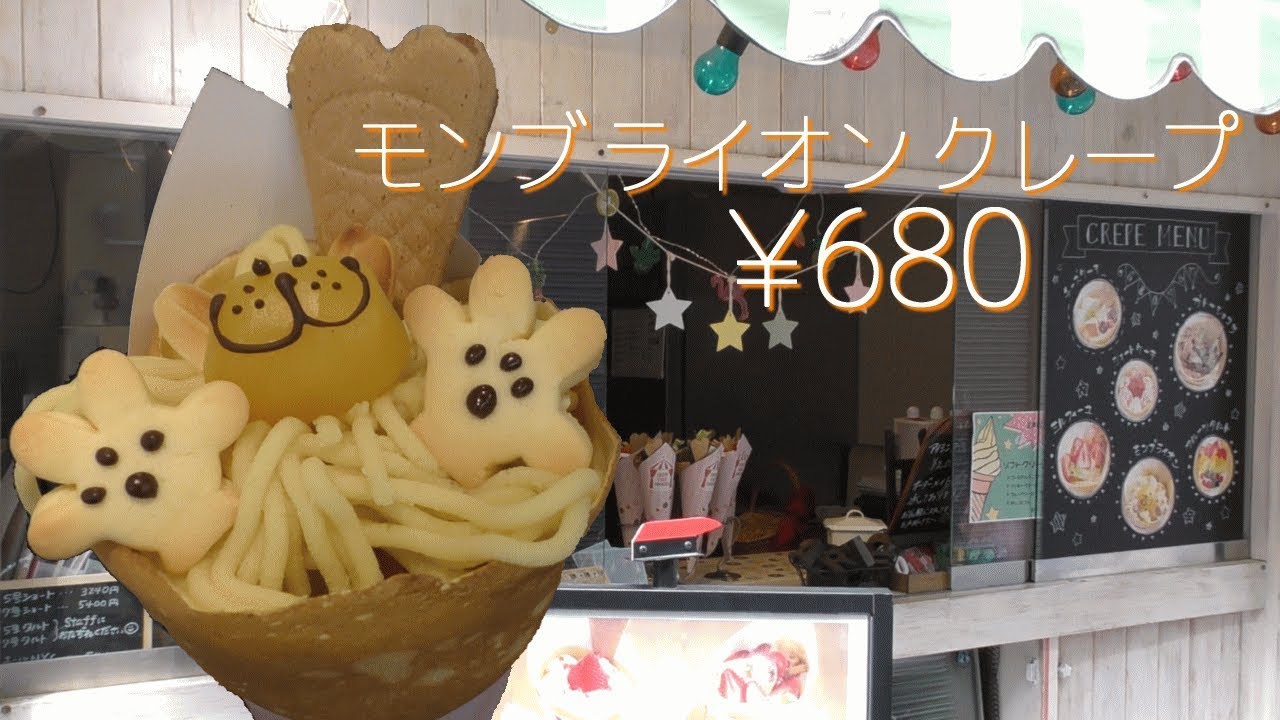 モンブ ライオン クレープ【インスタ映え(^_-)-☆クレープ屋さん】