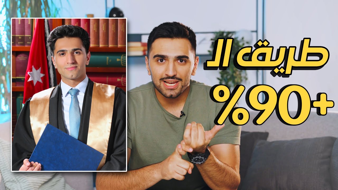 هاي الـ5 أشياء خلتني أجيب +90 في التوجيهي