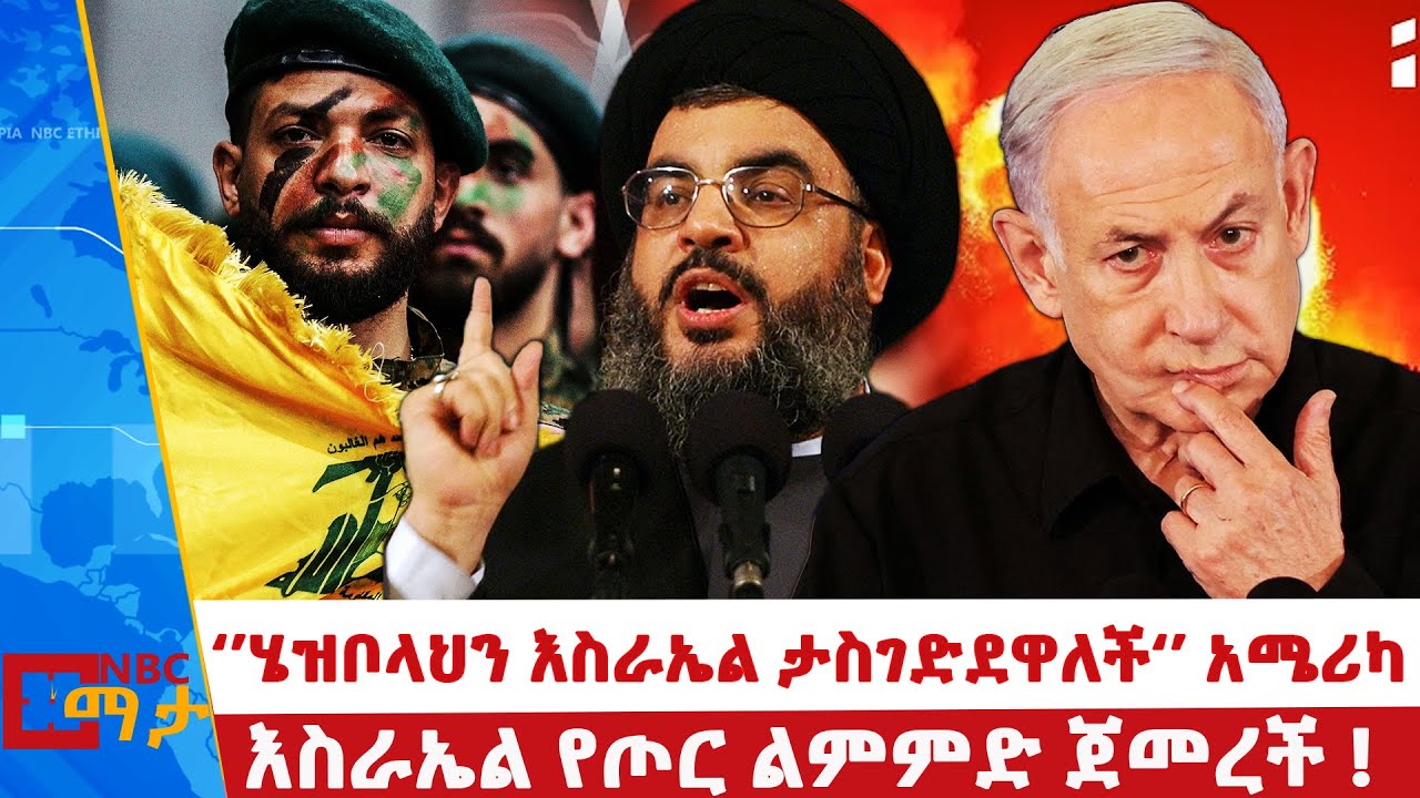 እስራኤልና ሊባኖስ ሊዋጉ ይሆን?  | ‘’ሄዝቦላህን እስራኤል ታስገድደዋለች‘’ አሜሪካ  | NBC ማታ @NBCETHIOPIA