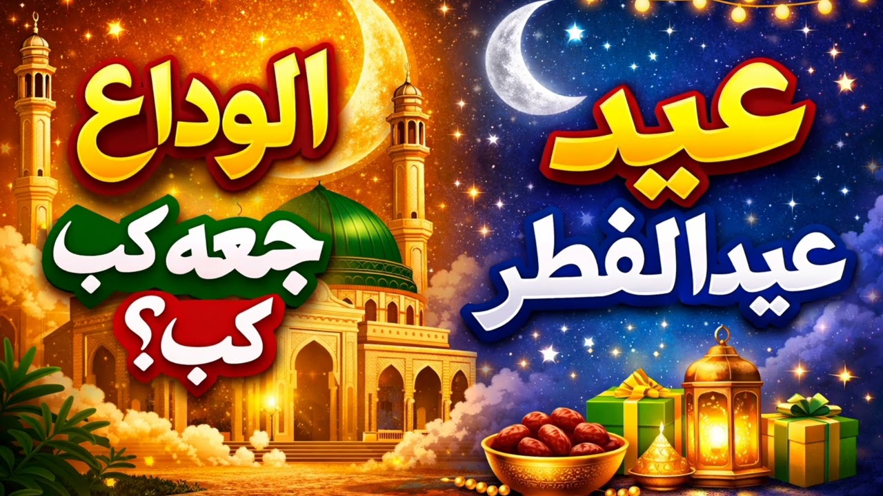 کیا الوداع جمعہ گزر گیا؟ یا آنے والا جمعہ الوداع جمعہ ہے؟ عیدالفطر کب ہوگی؟ مکمل تفصیل